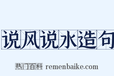 说风说水造句是什么意思的图片